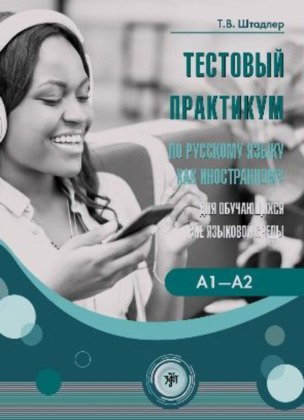 (Testovyj praktikum) A1-A2 Tests für Russisch als Fremdsprache