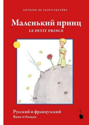 Le Petit Prince