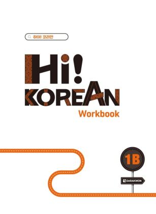 Hi! Korean 1B A1.2