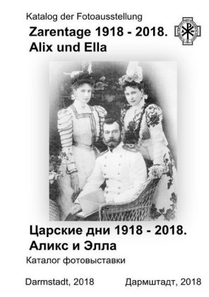 Zarentage 1918 - 2018. Alix und Ella.