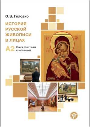 (Istorija russkoj shiwopisi w lizach) A2 Geschichte der russischen Malerei in Porträts